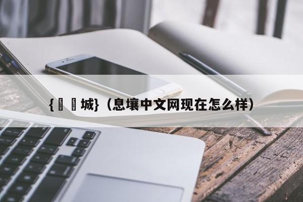 {娛樂城}(息壤中文网现在怎么样)