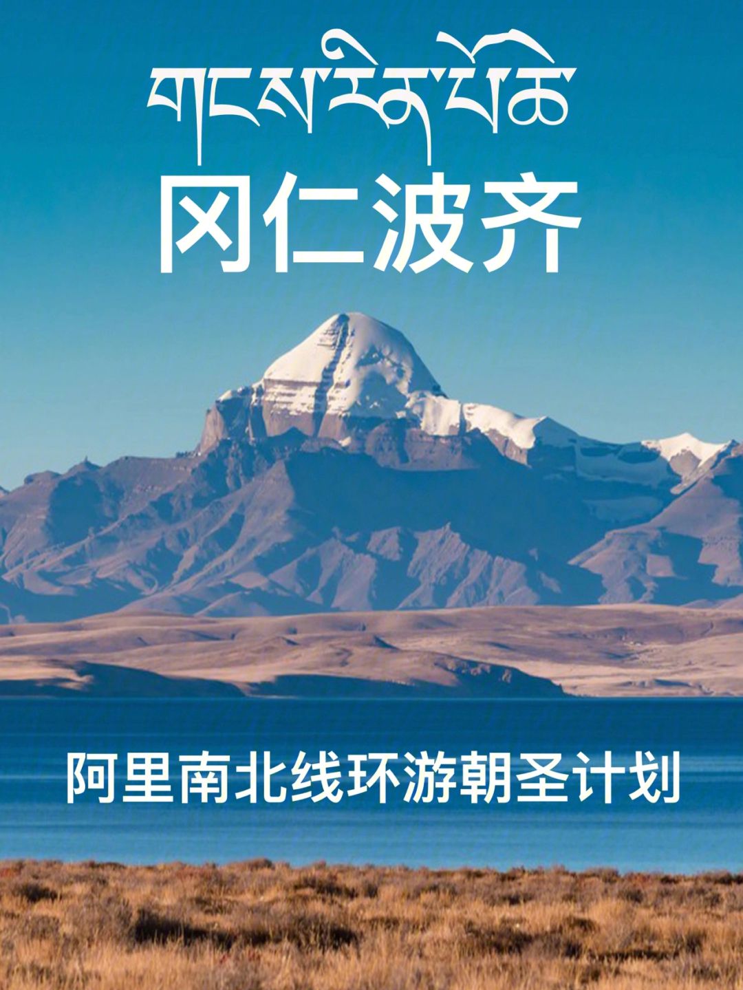 {賭波}(阿里旅游景点) {賭波}(阿里旅游景点)