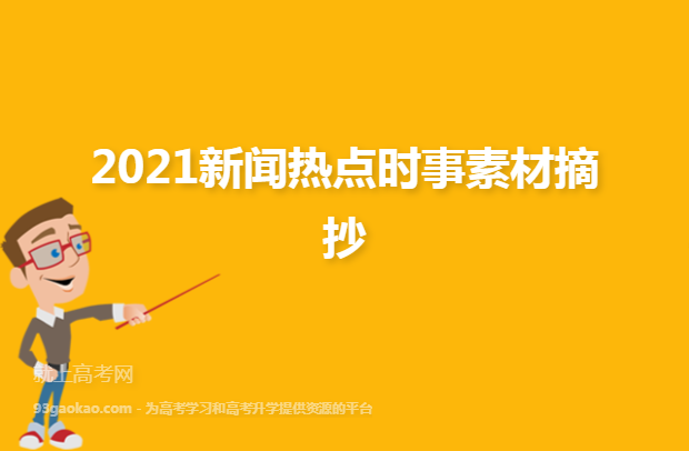 {Online Casino}(时政新闻最新2021摘抄) {Online Casino}(时政新闻最新2021摘抄)